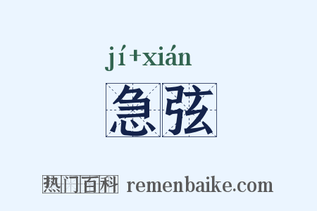 急弦是什么意思的图片